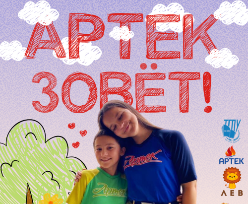 Набор вожатых в Международный детский центр «Артек» 